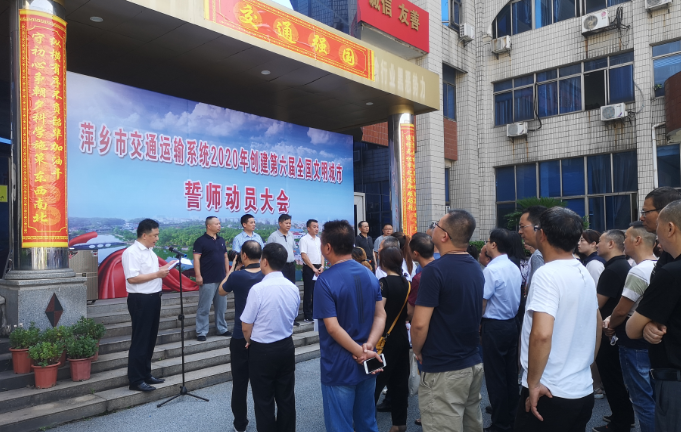 萍乡CQ9电子_官网参加全市交通运输系统创建誓师动员大会