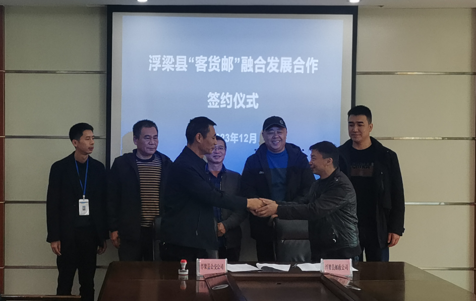 景德镇CQ9电子_官网 浮梁县“客货邮”融合发展合作正式签约